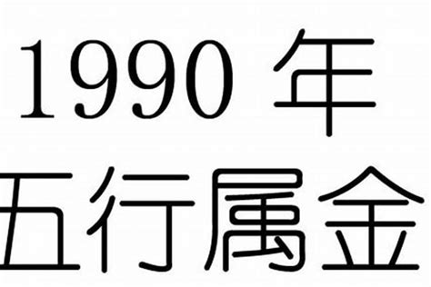 1990年五行属什么|1990年五行属什么？1990年出生是什么命？